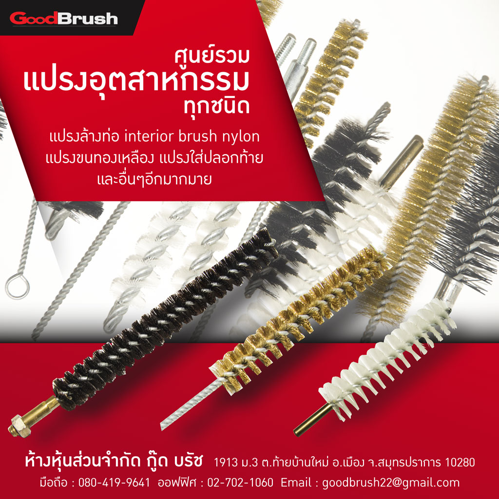 ผลิตและจัดจำหน่ายแปรงอุตสาหกรรม