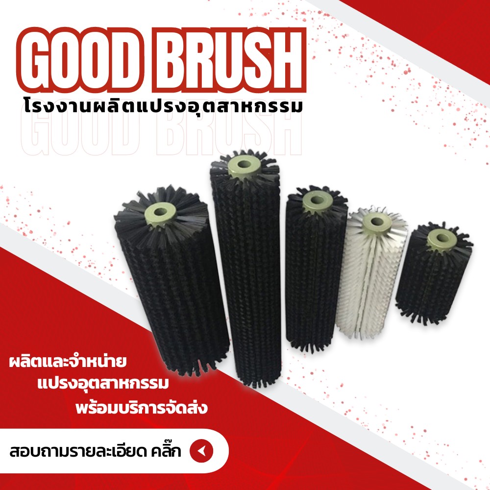 รับผลิตแปรงปัดสายพานอุตสาหกรรม สมุทรปราการ